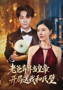 老爸異界當(dāng)皇帝，開局送我和氏璧(全集)