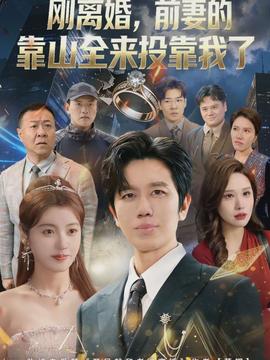 離婚，前妻的靠山全來投靠我了(全集)