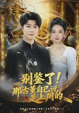 別鑒了！那古董自己說(shuō)是上周的(全集)