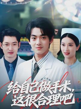 給自己做手術(shù)，這很合理吧(全集)