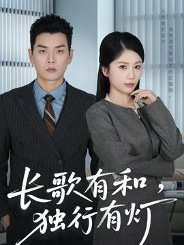 長(zhǎng)歌有和，獨(dú)行有燈(全集)