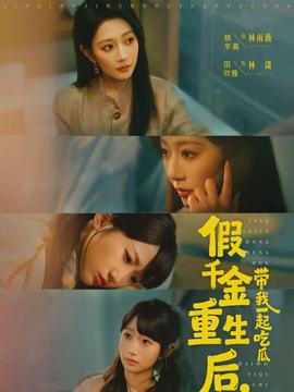 假千金重生后，帶我一起吃瓜(全集)