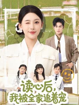 讀心后，我被全家追著寵(全集)