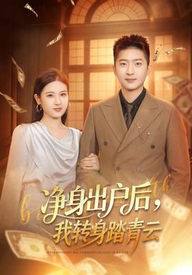 凈身出戶后，我轉身踏青云(全集)