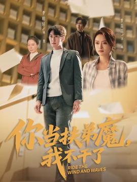 你當(dāng)扶弟魔，我不干了(全集)