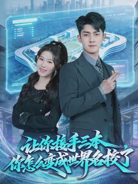 讓你接手三本，你怎么變成世界名校了(全集)