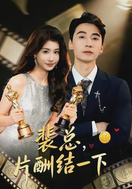 裴總，片酬結(jié)一下(全集)