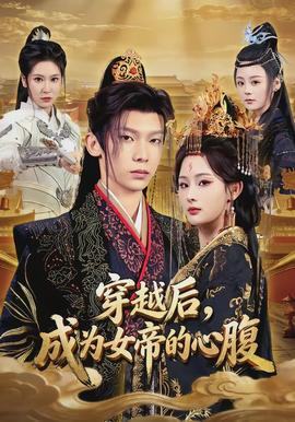 穿越后，成為女帝的心腹(全集)