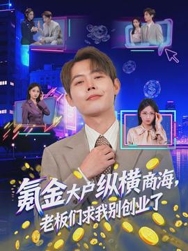 氪金大戶縱橫商海，老板們求我別創(chuàng)業(yè)了(全集)