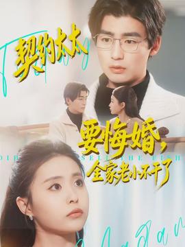 契約太太要悔婚，全家老小不干了(全集)