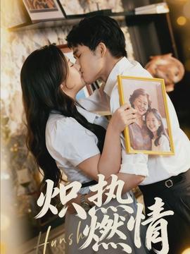 熾熱燃情(全集)