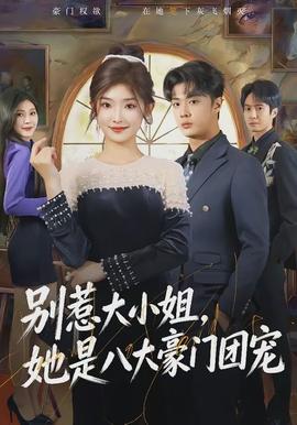 別惹大小姐，她是八大豪門團(tuán)寵(全集)