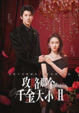 攻略那個(gè)千金大小姐(全集)