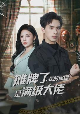 攤牌了，我的保鏢是滿級大佬(全集)