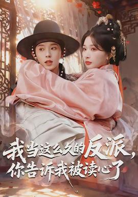 我當(dāng)這么久的反派，你告訴我被讀心了(全集)