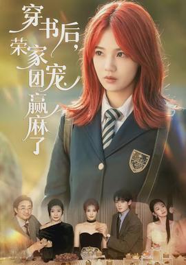 穿書(shū)后，榮家團(tuán)寵贏麻了(全集)