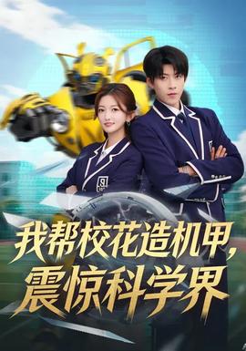 我?guī)托；ㄔ鞕C(jī)甲，震驚科學(xué)界(全集)