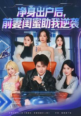 凈身出戶后，前妻閨蜜助我逆襲(全集)