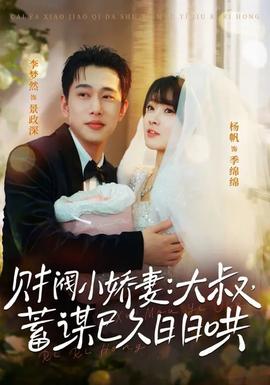 財(cái)閥小嬌妻大叔蓄謀已久日日哄(全集)