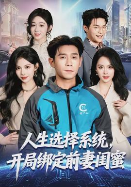 人生選擇系統(tǒng)，開局綁定前妻閨蜜(全集)