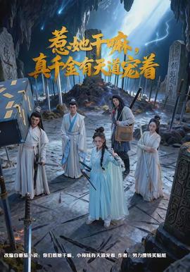 惹她干嘛，真千金有天道寵著(全集)