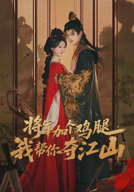 將軍加個雞腿，我?guī)湍銑Z江山(全集)