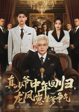真少爺中年回歸，龍鳳崽替爹爭(zhēng)氣(全集)