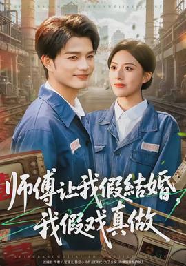 師傅讓我假結(jié)婚，我假戲真做(全集)