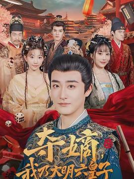 奪嫡，我乃大明六皇子(全集)