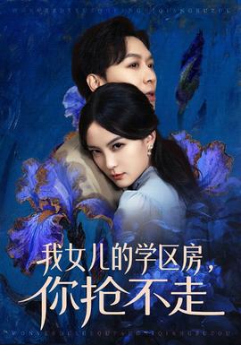 我女兒的學(xué)區(qū)房，你搶不走(全集)