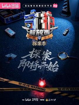 守護(hù)解放西·探案季