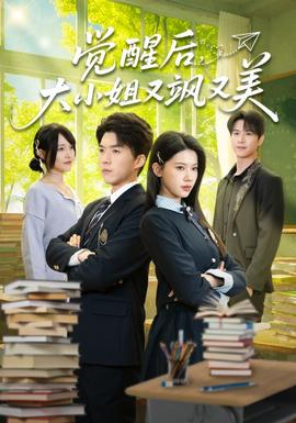 覺(jué)醒后，大小姐又颯又美(全集)