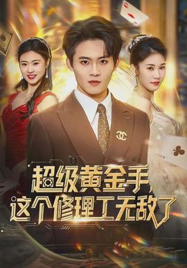 超級黃金手，這個修理工無敵了(全集)