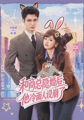 和商總隱婚后，他冷面人設(shè)崩了(全集)