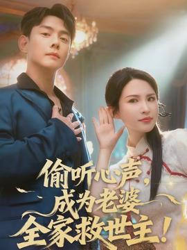 偷聽(tīng)心聲，成為老婆全家救世主(全集)