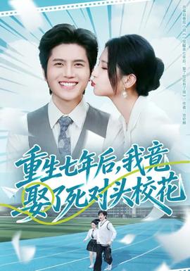 重生七年后，我竟娶了死對(duì)頭校花(全集)