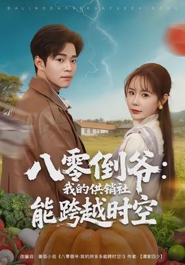 八零倒?fàn)敚何业墓╀N(xiāo)社能跨時(shí)空(全集)