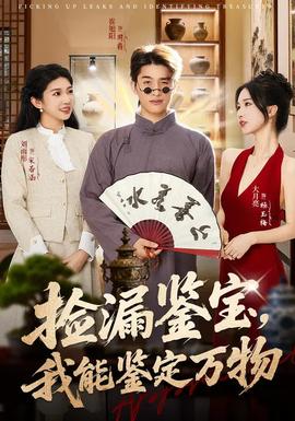 撿漏鑒寶，我能鑒定萬物(全集)