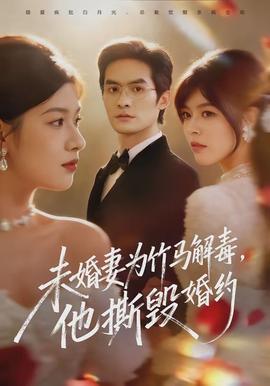 未婚妻為竹馬解毒，他撕毀婚約(全集)