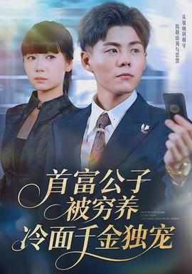 首富公子被窮養(yǎng)，冷面千金獨(dú)寵(全集)