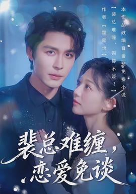 裴總難纏，戀愛免談(全集)