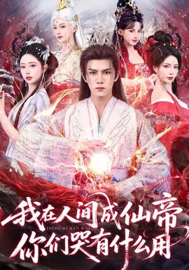 我在人間成仙帝，你們哭有什么用(全集)
