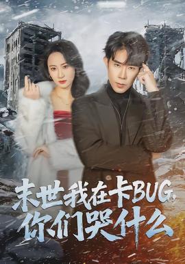 末世我在卡BUG，你們哭什么(全集)