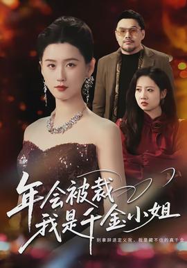 年會(huì)被裁，我是千金小姐(全集)