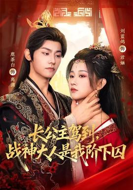 長(zhǎng)公主駕到，戰(zhàn)神大人是我階下囚(全集)