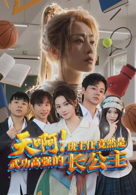 天??！班主任竟然是武功高強的長公主(全集)