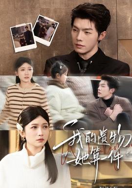 我的遺物，她算一件(全集)