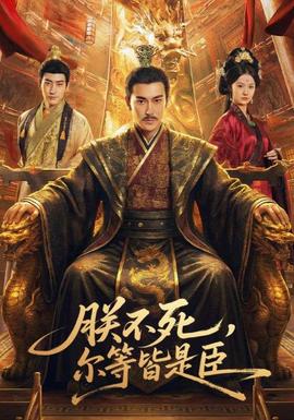 朕不死，爾等皆是臣(全集)