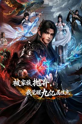 被家族拋棄，我覺醒九億屬性點(diǎn)