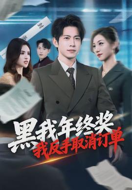 黑我年終獎(jiǎng)，我反手取消訂單(全集)